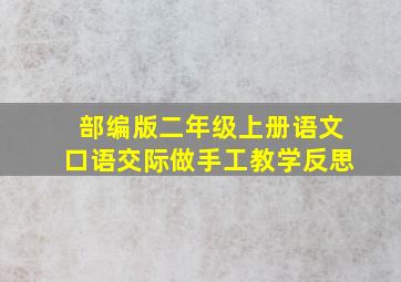 部编版二年级上册语文口语交际做手工教学反思