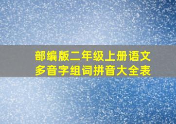 部编版二年级上册语文多音字组词拼音大全表