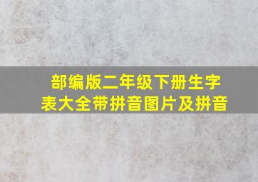 部编版二年级下册生字表大全带拼音图片及拼音