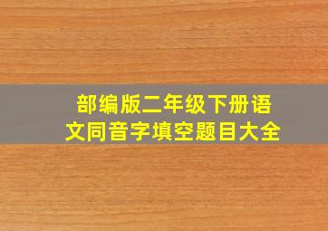 部编版二年级下册语文同音字填空题目大全