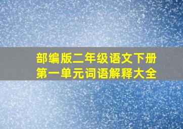 部编版二年级语文下册第一单元词语解释大全