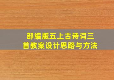 部编版五上古诗词三首教案设计思路与方法