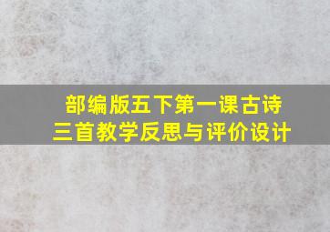 部编版五下第一课古诗三首教学反思与评价设计