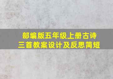 部编版五年级上册古诗三首教案设计及反思简短