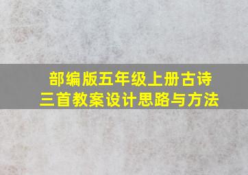 部编版五年级上册古诗三首教案设计思路与方法