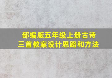 部编版五年级上册古诗三首教案设计思路和方法