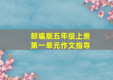 部编版五年级上册第一单元作文指导