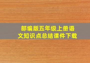 部编版五年级上册语文知识点总结课件下载