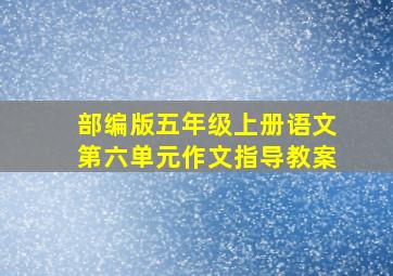 部编版五年级上册语文第六单元作文指导教案