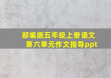 部编版五年级上册语文第六单元作文指导ppt