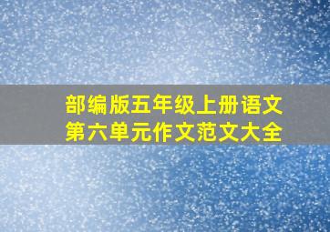 部编版五年级上册语文第六单元作文范文大全