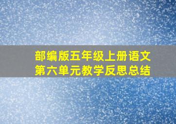 部编版五年级上册语文第六单元教学反思总结