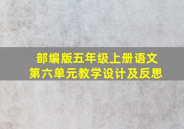 部编版五年级上册语文第六单元教学设计及反思