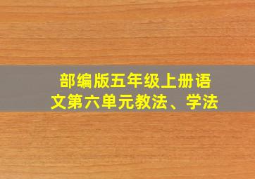 部编版五年级上册语文第六单元教法、学法