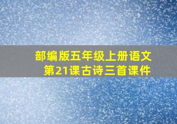 部编版五年级上册语文第21课古诗三首课件