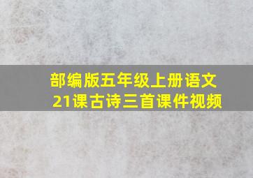 部编版五年级上册语文21课古诗三首课件视频