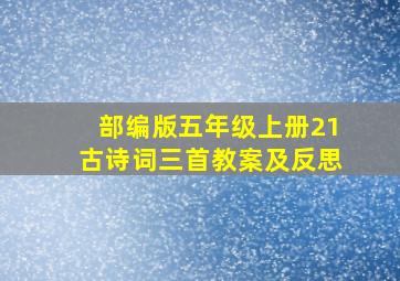 部编版五年级上册21古诗词三首教案及反思