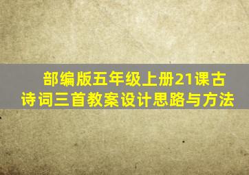 部编版五年级上册21课古诗词三首教案设计思路与方法