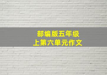 部编版五年级上第六单元作文