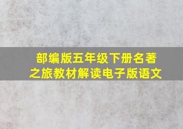 部编版五年级下册名著之旅教材解读电子版语文