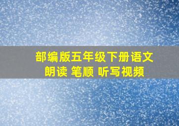 部编版五年级下册语文朗读+笔顺+听写视频