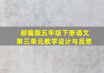 部编版五年级下册语文第三单元教学设计与反思