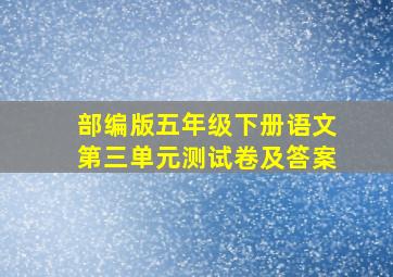 部编版五年级下册语文第三单元测试卷及答案