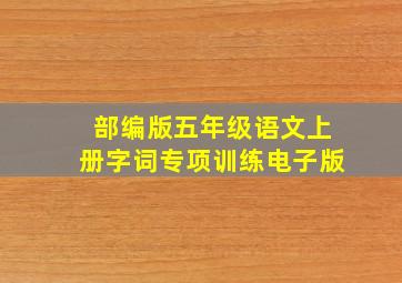 部编版五年级语文上册字词专项训练电子版