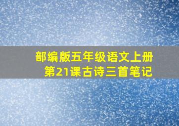 部编版五年级语文上册第21课古诗三首笔记