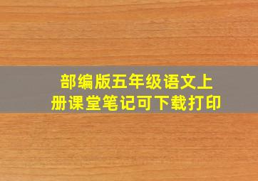 部编版五年级语文上册课堂笔记可下载打印