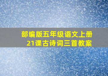 部编版五年级语文上册21课古诗词三首教案