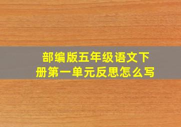 部编版五年级语文下册第一单元反思怎么写