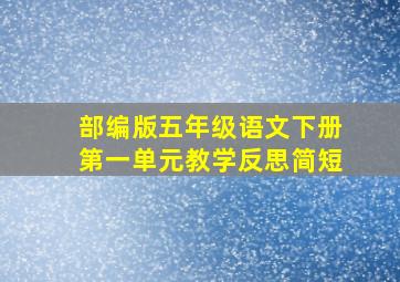 部编版五年级语文下册第一单元教学反思简短