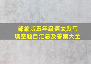 部编版五年级语文默写填空题目汇总及答案大全