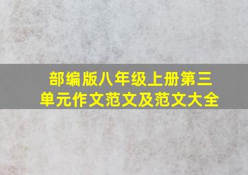 部编版八年级上册第三单元作文范文及范文大全