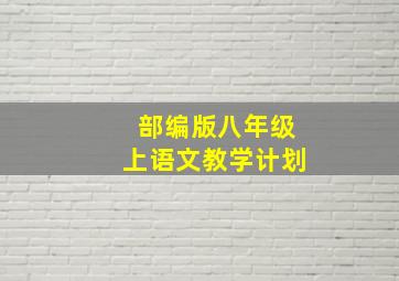 部编版八年级上语文教学计划