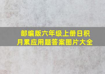 部编版六年级上册日积月累应用题答案图片大全