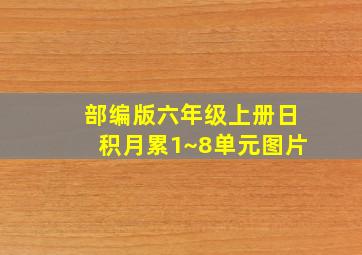 部编版六年级上册日积月累1~8单元图片