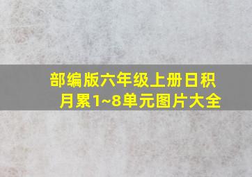 部编版六年级上册日积月累1~8单元图片大全