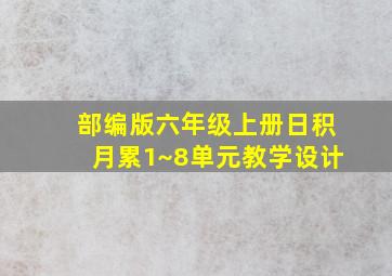 部编版六年级上册日积月累1~8单元教学设计