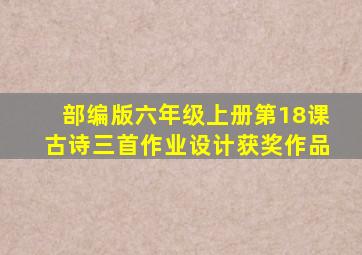 部编版六年级上册第18课古诗三首作业设计获奖作品