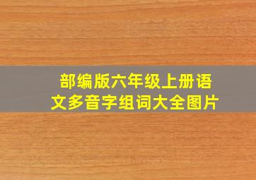 部编版六年级上册语文多音字组词大全图片