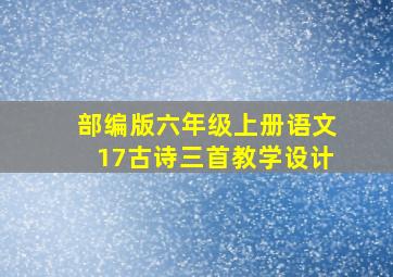 部编版六年级上册语文17古诗三首教学设计