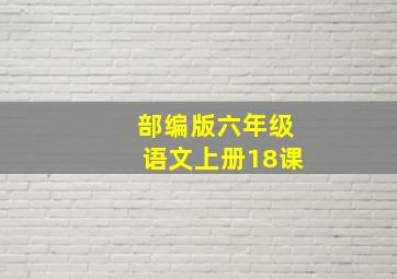 部编版六年级语文上册18课