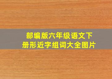 部编版六年级语文下册形近字组词大全图片