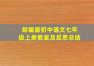 部编版初中语文七年级上册教案及反思总结