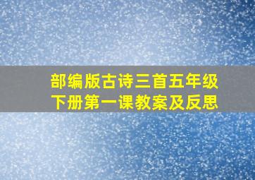 部编版古诗三首五年级下册第一课教案及反思