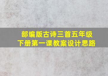 部编版古诗三首五年级下册第一课教案设计思路