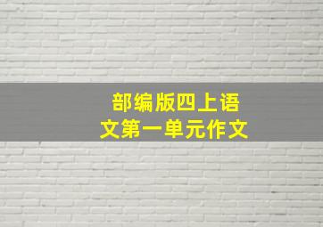 部编版四上语文第一单元作文