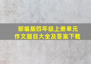 部编版四年级上册单元作文题目大全及答案下载